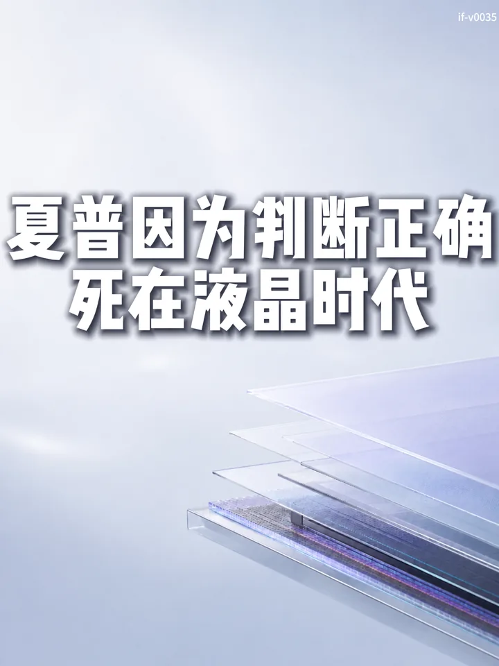 IF-V0035 夏普因为判断正确，死在液晶时代 视频封面