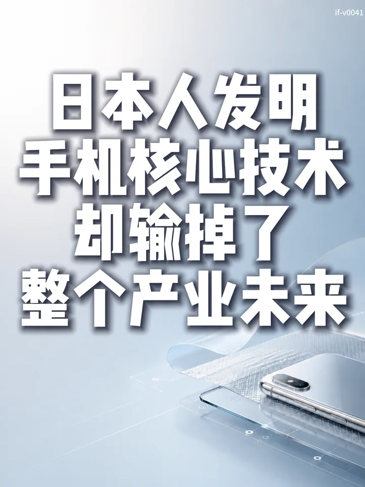 IF-V0041 日本人发明手机核心技术，却输掉了整个产业未来 视频封面