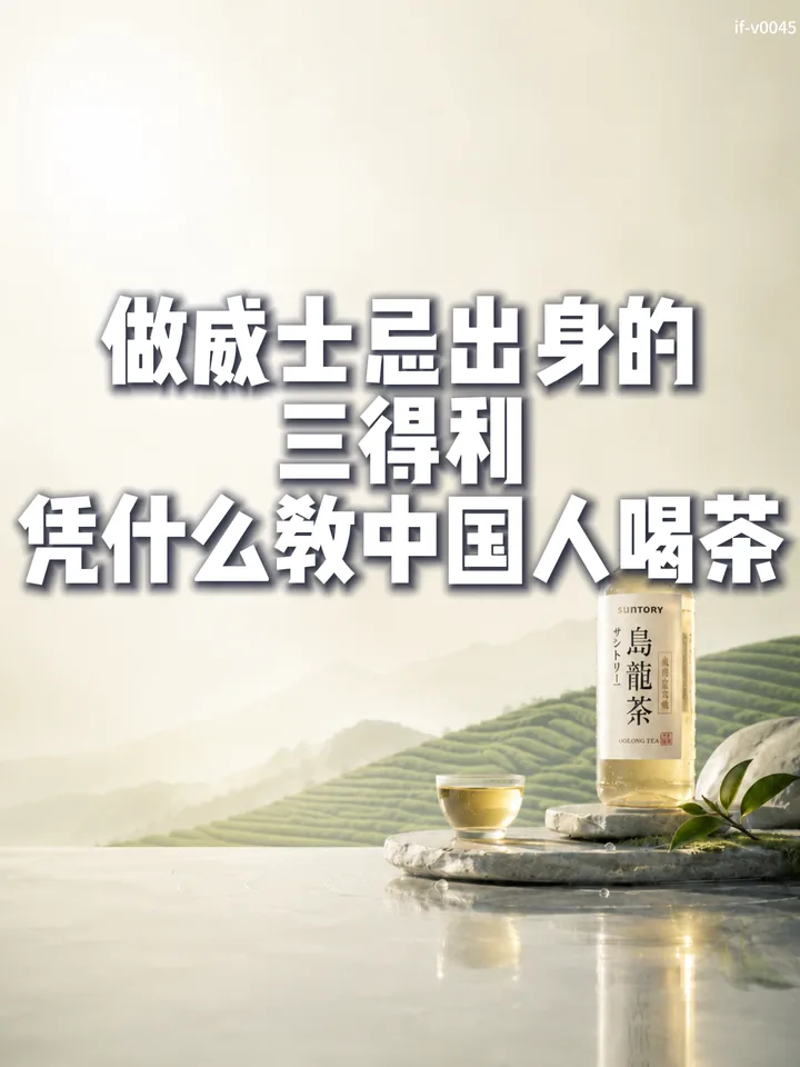 IF-V0045 做威士忌出身的三得利，凭什么教中国人喝茶 视频封面