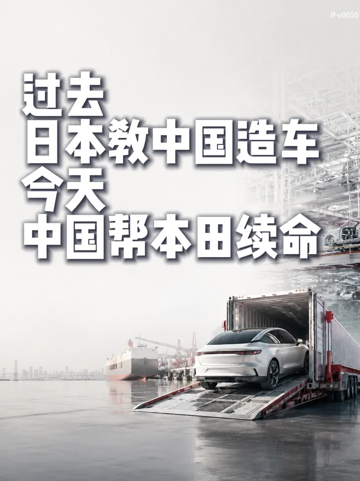 IF-V0050 过去，日本教中国造车；今天，中国帮本田续命 视频封面