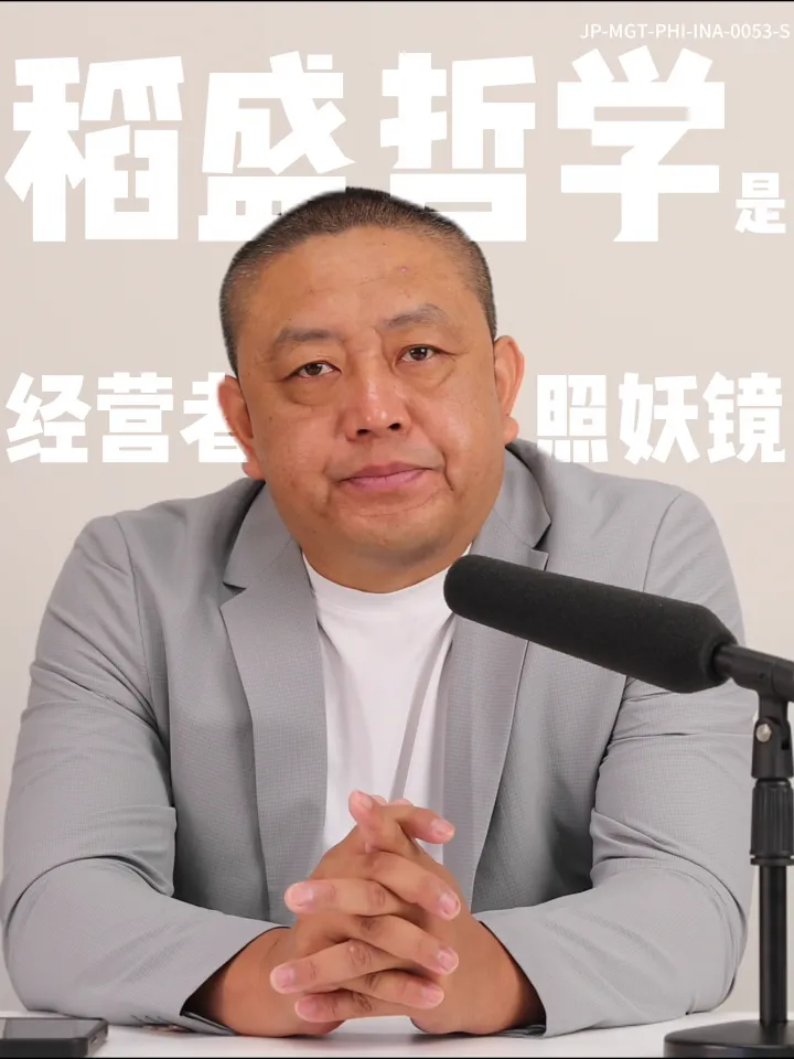 IF-V0053 哲学本身不解决问题，只有践行哲学的经营者才能解决问题 视频封面
