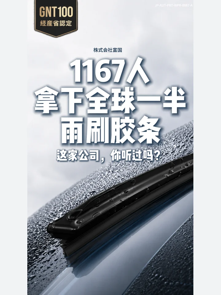 IF-V0067 1167人拿下全球一半雨刷胶条 视频封面