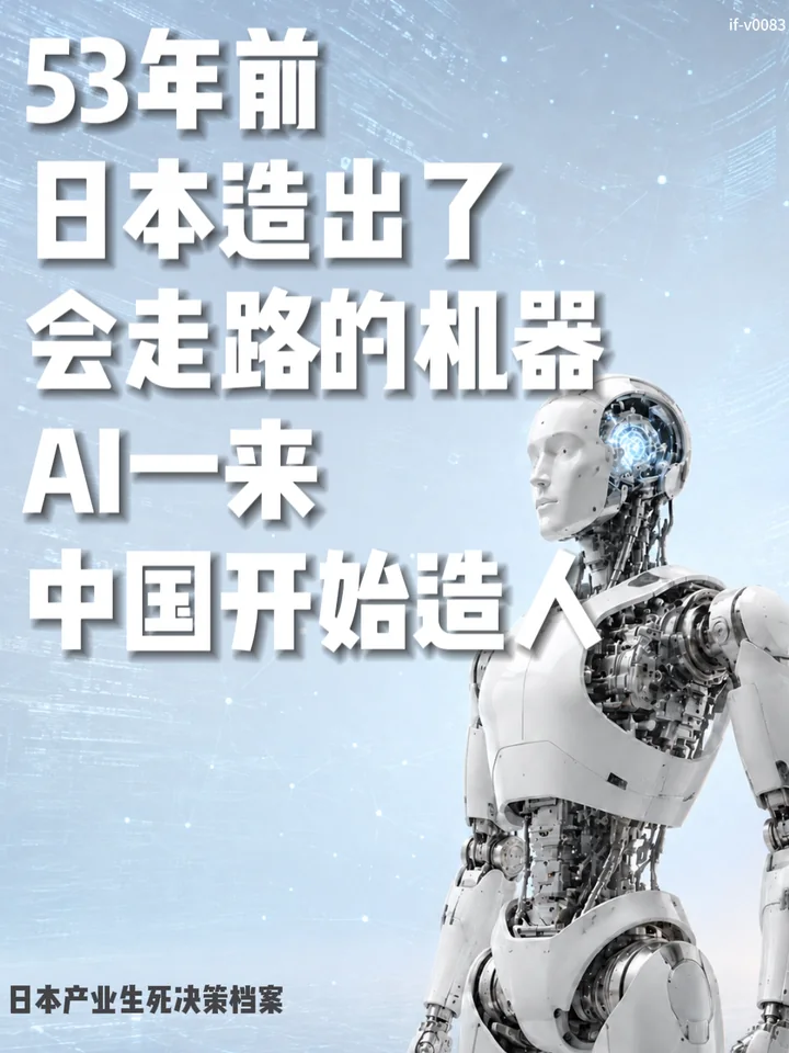 IF-V0083 53年前，日本造出了会走路的机器，AI一来，中国开始造人 视频封面