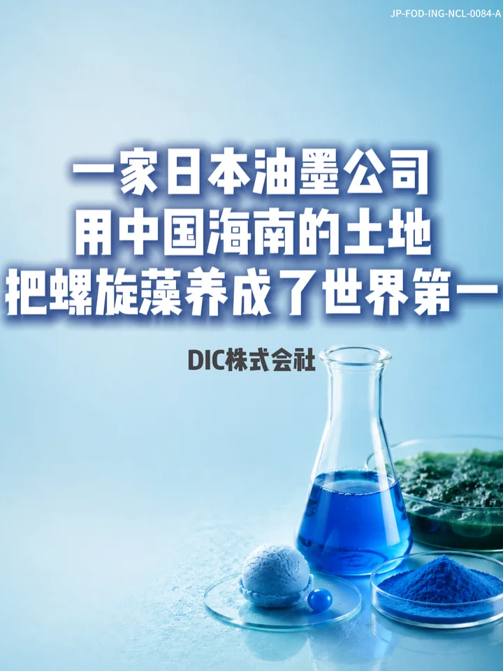 IF-V0084 一家日本油墨公司，用中国海南的土地，把螺旋藻养成了世界第一 视频封面