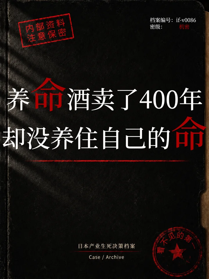 IF-V0086 养命酒卖了400年，却没养住自己的命？ 视频封面